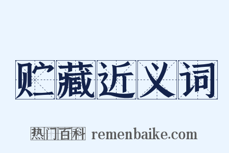 贮藏近义词是什么意思的图片
